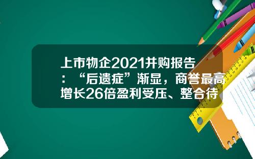 上市物企2021并购报告：“后遗症”渐显，商誉最高增长26倍盈利受压、整合待考-2014年上市公司年报分析