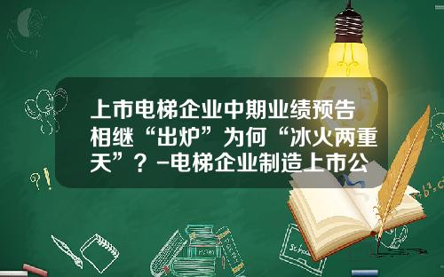 上市电梯企业中期业绩预告相继“出炉”为何“冰火两重天”？-电梯企业制造上市公司