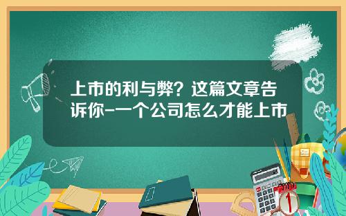 上市的利与弊？这篇文章告诉你-一个公司怎么才能上市