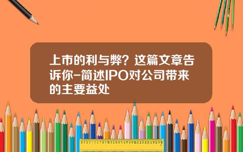 上市的利与弊？这篇文章告诉你-简述IPO对公司带来的主要益处