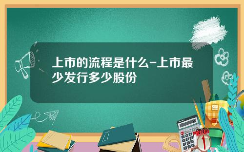 上市的流程是什么-上市最少发行多少股份