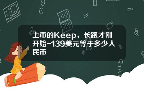 上市的Keep，长跑才刚开始-139美元等于多少人民币