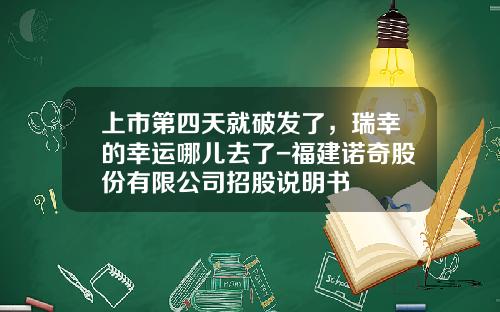 上市第四天就破发了，瑞幸的幸运哪儿去了-福建诺奇股份有限公司招股说明书