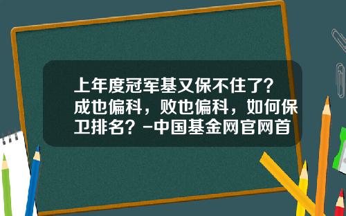 上年度冠军基又保不住了？成也偏科，败也偏科，如何保卫排名？-中国基金网官网首页
