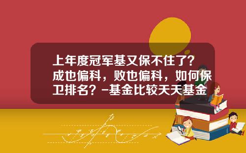 上年度冠军基又保不住了？成也偏科，败也偏科，如何保卫排名？-基金比较天天基金网