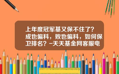 上年度冠军基又保不住了？成也偏科，败也偏科，如何保卫排名？-天天基金网客服电话