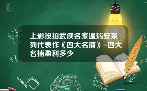 上影投拍武侠名家温瑞安系列代表作《四大名捕》-四大名捕盈利多少