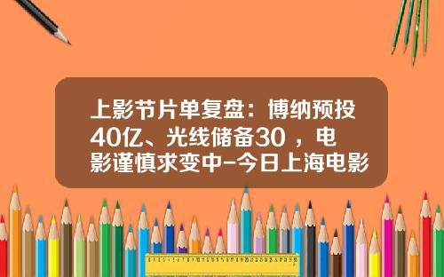 上影节片单复盘：博纳预投40亿、光线储备30+，电影谨慎求变中-今日上海电影股票新闻资讯