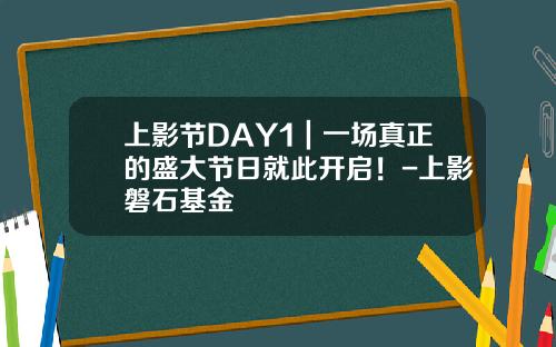 上影节DAY1｜一场真正的盛大节日就此开启！-上影磐石基金