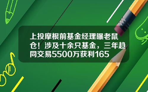 上投摩根前基金经理曝老鼠仓！涉及十余只基金，三年趋同交易5500万获利165万，没一罚一，零容忍发威-基金备份系统