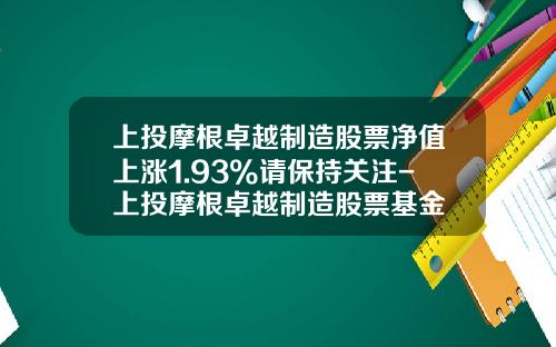 上投摩根卓越制造股票净值上涨1.93%请保持关注-上投摩根卓越制造股票基金