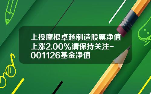 上投摩根卓越制造股票净值上涨2.00%请保持关注-001126基金净值