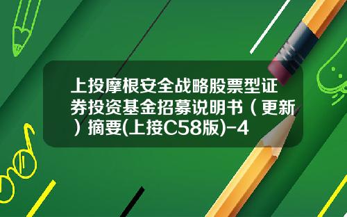 上投摩根安全战略股票型证券投资基金招募说明书（更新）摘要(上接C58版)-4008888888多少钱