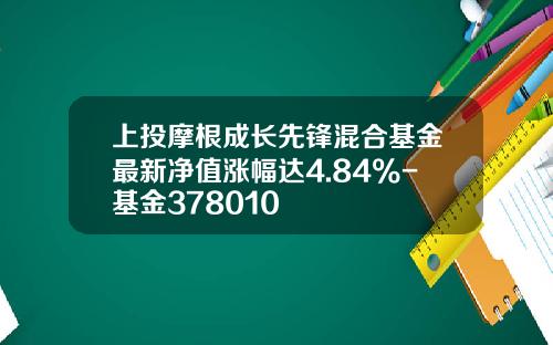 上投摩根成长先锋混合基金最新净值涨幅达4.84%-基金378010