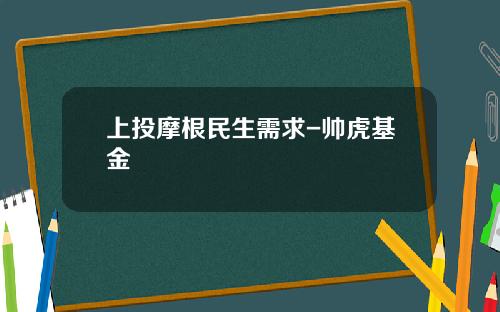 上投摩根民生需求-帅虎基金