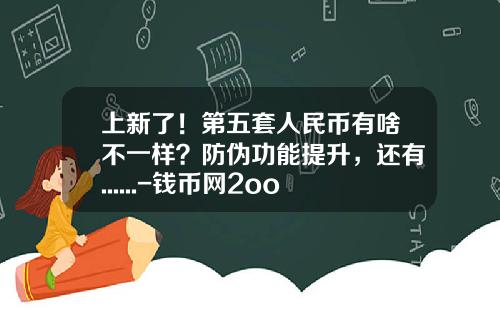 上新了！第五套人民币有啥不一样？防伪功能提升，还有......-钱币网2oo5年四版币价是多少
