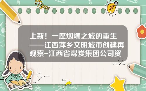上新！一座烟煤之城的重生——江西萍乡文明城市创建再观察-江西省煤炭集团公司资金结算中心管理细则