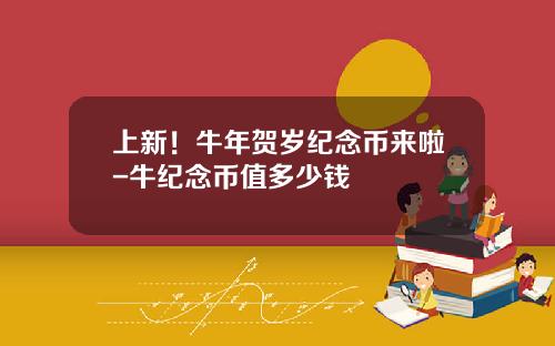 上新！牛年贺岁纪念币来啦-牛纪念币值多少钱
