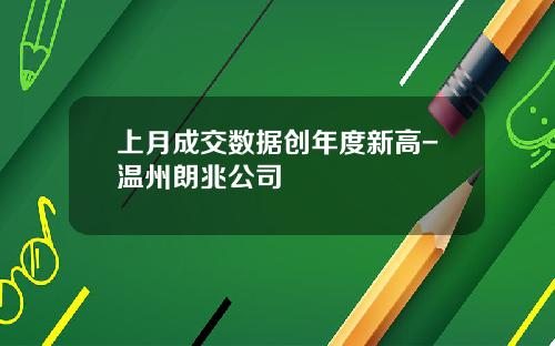 上月成交数据创年度新高-温州朗兆公司