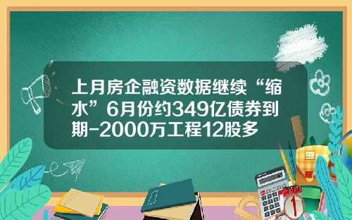 上月房企融资数据继续“缩水”6月份约349亿债券到期-2000万工程12股多少钱