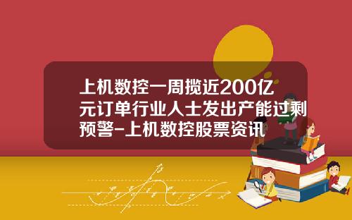 上机数控一周揽近200亿元订单行业人士发出产能过剩预警-上机数控股票资讯