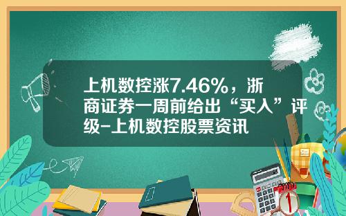 上机数控涨7.46%，浙商证券一周前给出“买入”评级-上机数控股票资讯