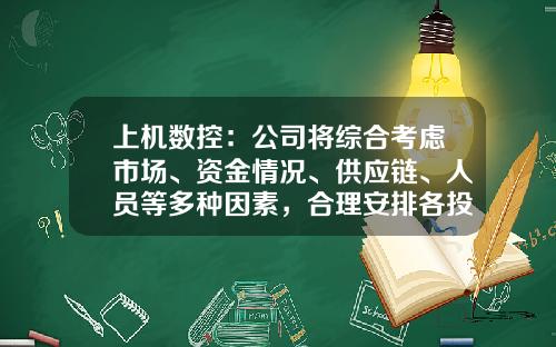 上机数控：公司将综合考虑市场、资金情况、供应链、人员等多种因素，合理安排各投资项目进度-上机数控股票资讯