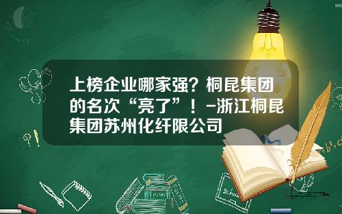 上榜企业哪家强？桐昆集团的名次“亮了”！-浙江桐昆集团苏州化纤限公司