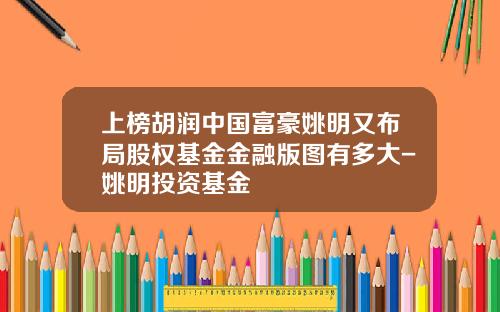 上榜胡润中国富豪姚明又布局股权基金金融版图有多大-姚明投资基金