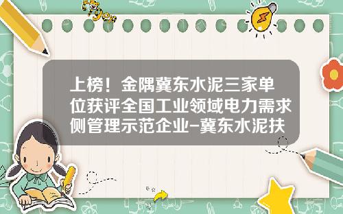 上榜！金隅冀东水泥三家单位获评全国工业领域电力需求侧管理示范企业-冀东水泥扶风有限责任公司
