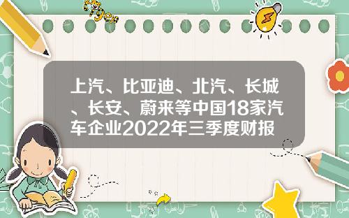 上汽、比亚迪、北汽、长城、长安、蔚来等中国18家汽车企业2022年三季度财报汇总-上市公司第三季度报表