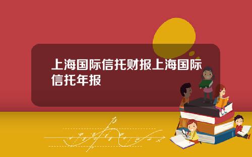 上海国际信托财报上海国际信托年报