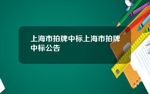 上海市拍牌中标上海市拍牌中标公告