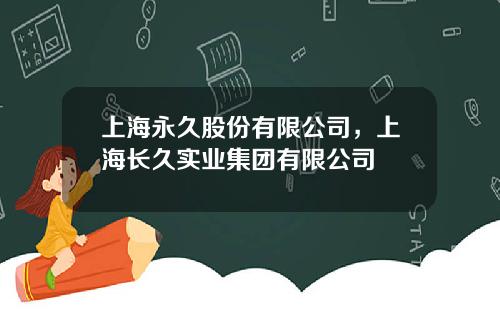 上海永久股份有限公司，上海长久实业集团有限公司
