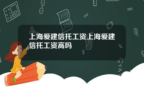 上海爱建信托工资上海爱建信托工资高吗
