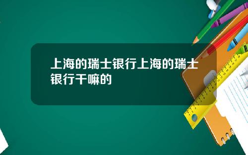 上海的瑞士银行上海的瑞士银行干嘛的