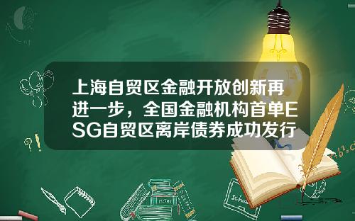 上海自贸区金融开放创新再进一步，全国金融机构首单ESG自贸区离岸债券成功发行-上海自贸区证券公司