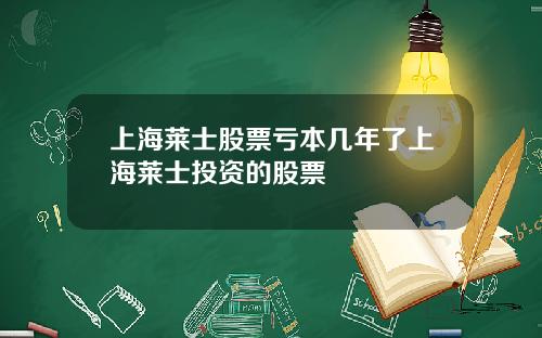 上海莱士股票亏本几年了上海莱士投资的股票