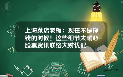 上海菜店老板：现在不是挣钱的时候！这些细节太暖心-股票资讯联络大财优配