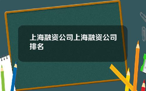 上海融资公司上海融资公司排名