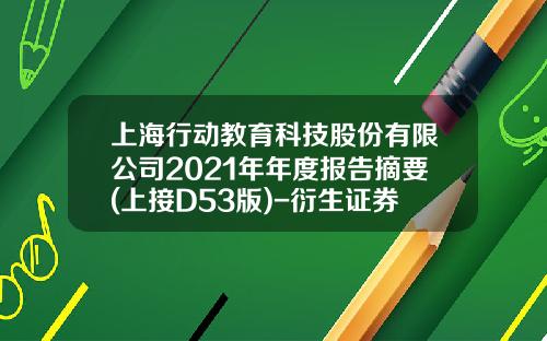上海行动教育科技股份有限公司2021年年度报告摘要(上接D53版)-衍生证券基金