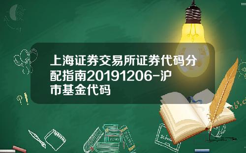 上海证券交易所证券代码分配指南20191206-沪市基金代码