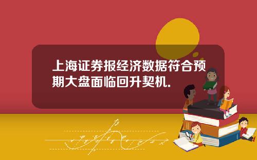 上海证券报经济数据符合预期大盘面临回升契机.