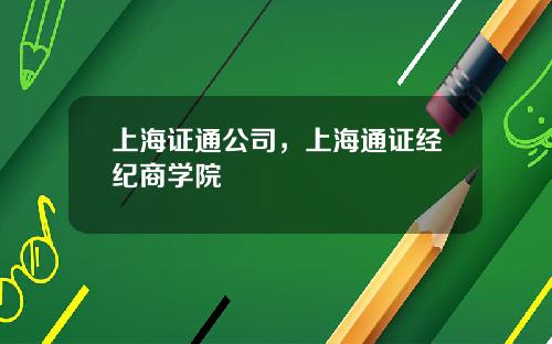上海证通公司，上海通证经纪商学院
