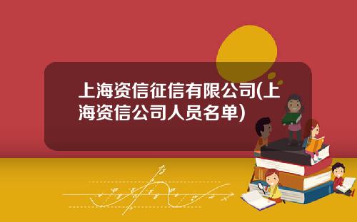 上海资信征信有限公司(上海资信公司人员名单)
