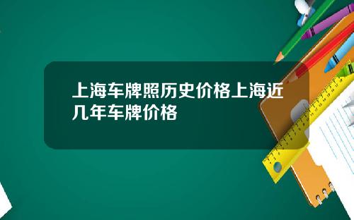 上海车牌照历史价格上海近几年车牌价格