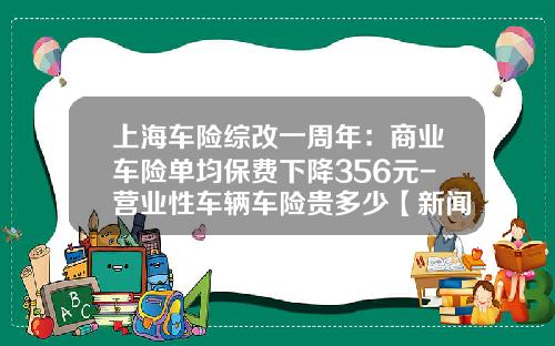 上海车险综改一周年：商业车险单均保费下降356元-营业性车辆车险贵多少【新闻】