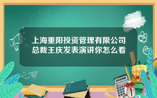 上海重阳投资管理有限公司总裁王庆发表演讲你怎么看