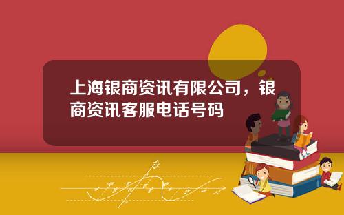 上海银商资讯有限公司，银商资讯客服电话号码