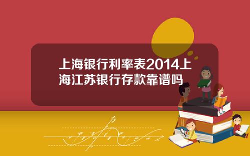 上海银行利率表2014上海江苏银行存款靠谱吗